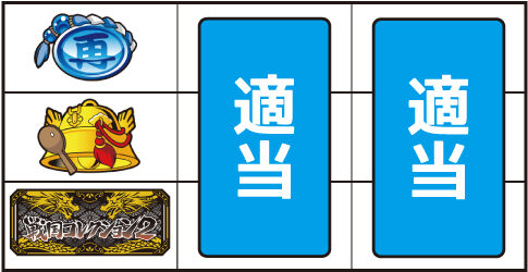 戦国コレクション2 ▼左リール下段にBAR停止時