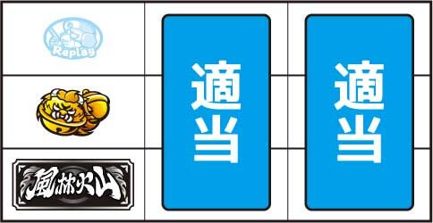 真モグモグ風林火山2 ▼上記以外停止時
