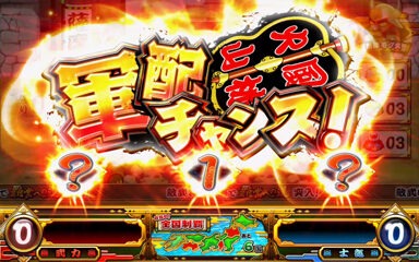 真モグモグ風林火山2 【軍配チャンス】