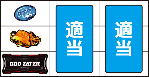 パチスロ ゴッドイーター ▼左リール下段にBAR停止時