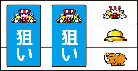 ゴーゴージャグラー ▼右リール上段にピエロ停止時
