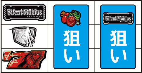 サイレントメビウス ▼左リール下段に赤7停止時