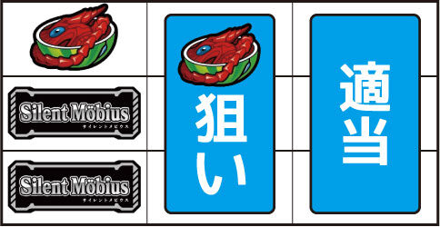 サイレントメビウス ▼左リールに上段にスイカ停止時