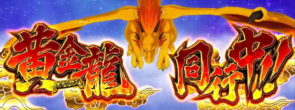 ドラゴンギャル～双龍の闘い～ 黄金龍について