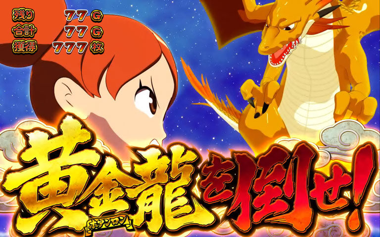 ドラゴンギャル～双龍の闘い～ 黄金龍について