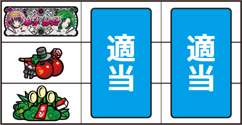 麻雀物語3 役満乱舞の究極大戦 ▼左リール中段にチェリー停止時
