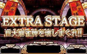 麻雀物語3 役満乱舞の究極大戦 【麻雀チャレンジエクストラ】