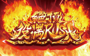麻雀物語3 役満乱舞の究極大戦 【絶頂役満RUSH】