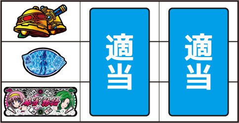 麻雀物語3 役満乱舞の究極大戦 ▼左リール下段にBAR停止時