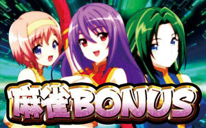 麻雀物語3 役満乱舞の究極大戦 【麻雀BONUS】