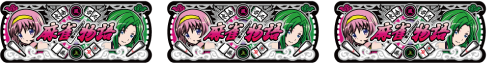 麻雀物語3 役満乱舞の究極大戦 スペシャルリプレイ