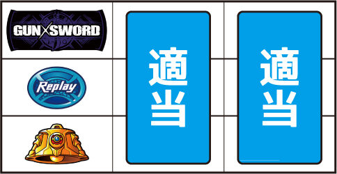 ガン&times;ソード ▼上記以外の停止形
