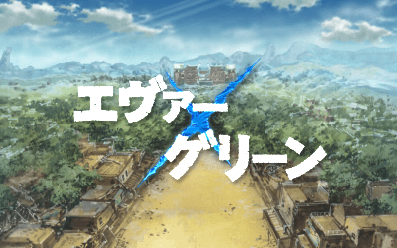 ガン&times;ソード ヱヴァーグリーン