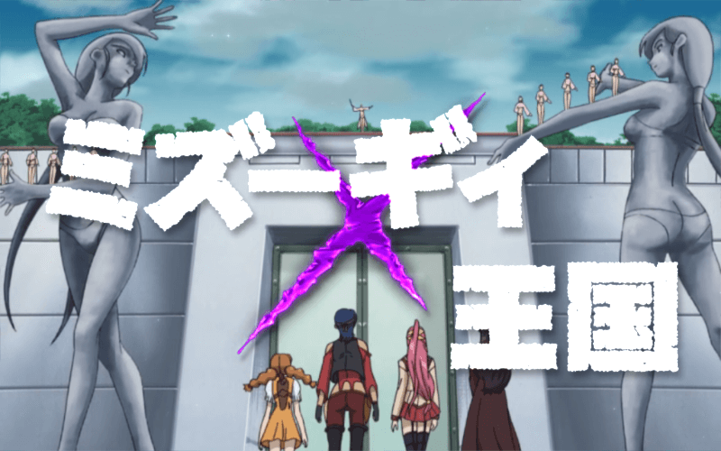 ガン&times;ソード ミズーギィ王国