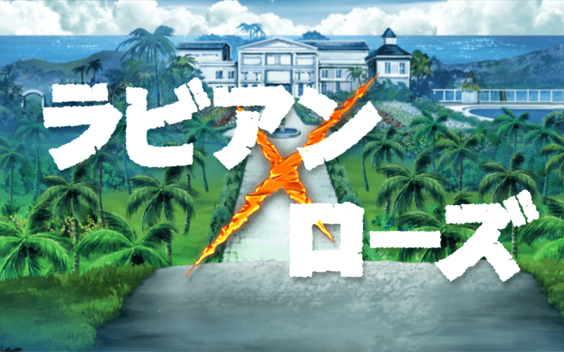 ガン&times;ソード ラビアンローズ