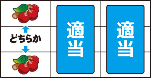 TRAD ▼左リール上or下段にチェリー停止時