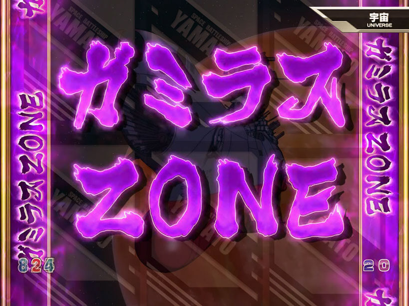 ＣＲフィーバー宇宙戦艦ヤマト 199type 【ガミラスZONE】