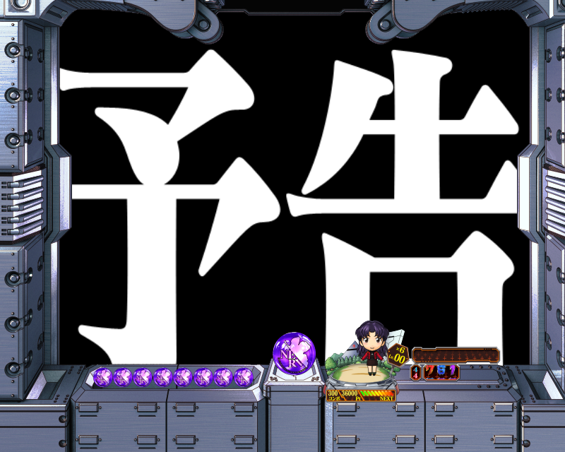CRヱヴァンゲリヲン9 暴走ループ199Ver. 【次回予告】