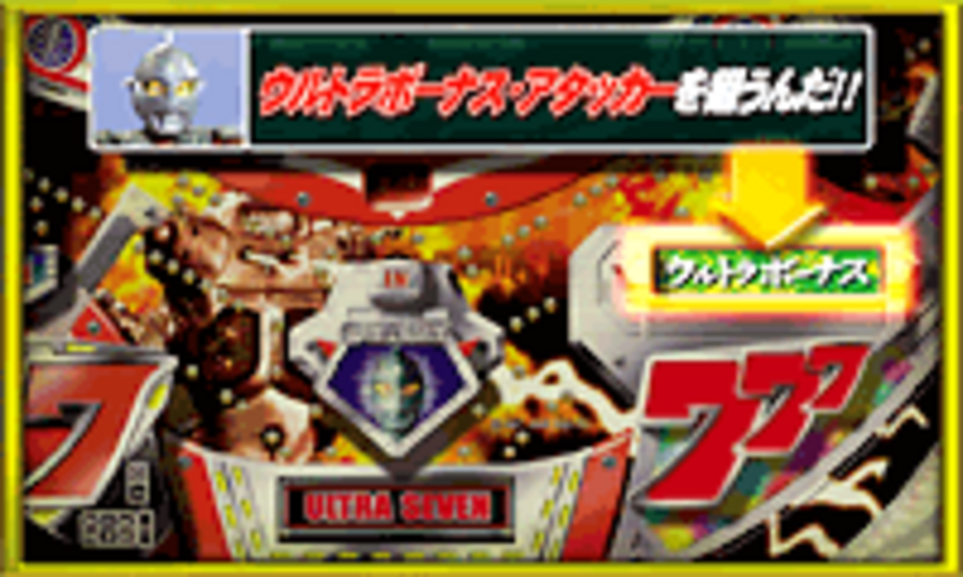 CRぱちんこウルトラセブンL77 ウルトラボーナスの消化方法