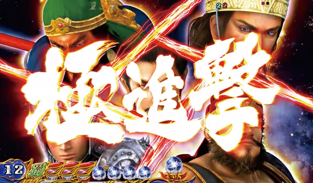 CR三國志~英雄集結~L2-T 【極進撃ゾーン】
