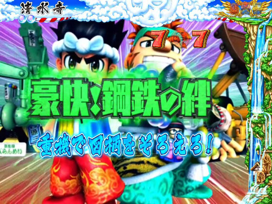 ＣＲ爆走 大工の源さん外伝－京都もいただき編－MAXタイプ 【五重塔SPリーチ】