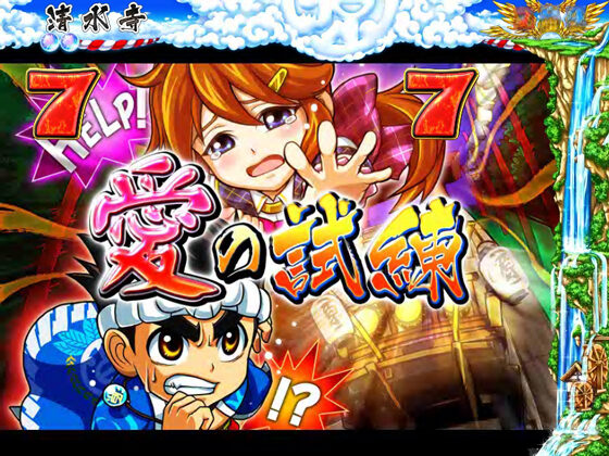 ＣＲ爆走 大工の源さん外伝－京都もいただき編－MAXタイプ 【試練SPリーチ】