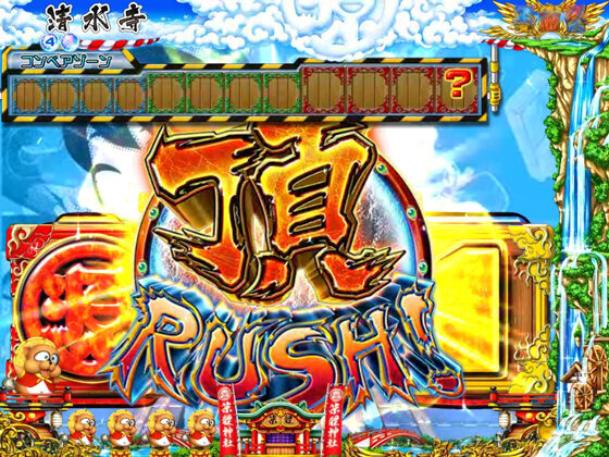 ＣＲ爆走 大工の源さん外伝－京都もいただき編－MAXタイプ 【頂RUSH】