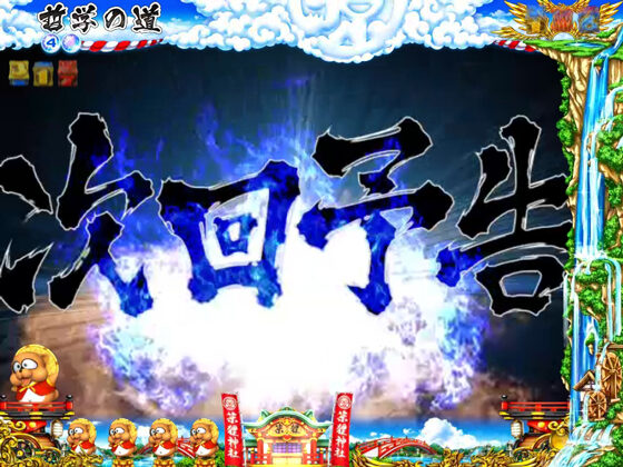 ＣＲ爆走 大工の源さん外伝－京都もいただき編－MAXタイプ 【次回予告】
