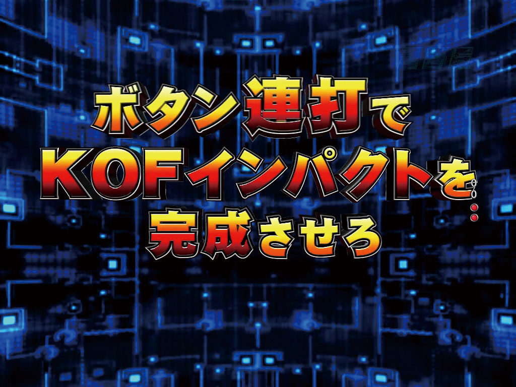 ＣＲザ・キング・オブ・ファイターズ 【大一連打予告】
