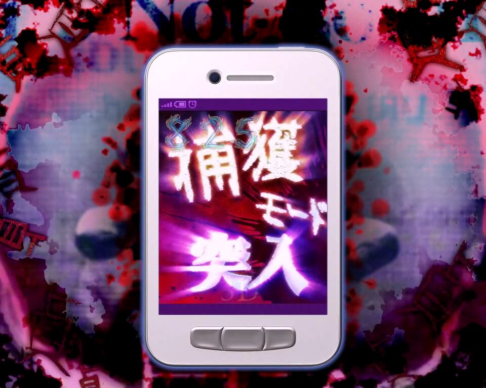 パチンコCR貞子3D WAB 【捕獲モード】