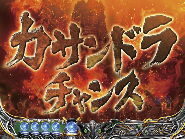 ぱちんこCR北斗の拳6 天翔百裂 【カサンドラチャンス】