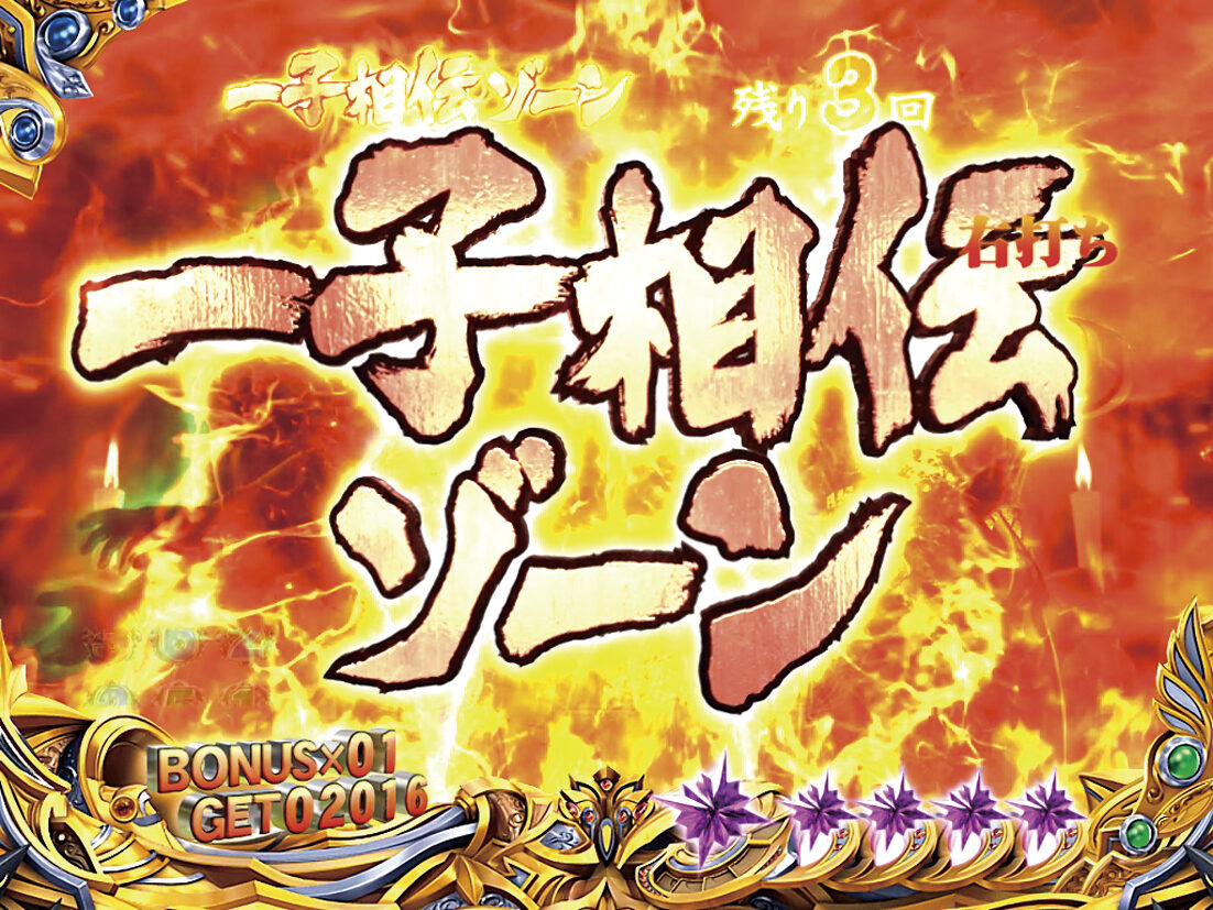 ぱちんこCR北斗の拳6 天翔百裂 【一子相伝ゾーン】