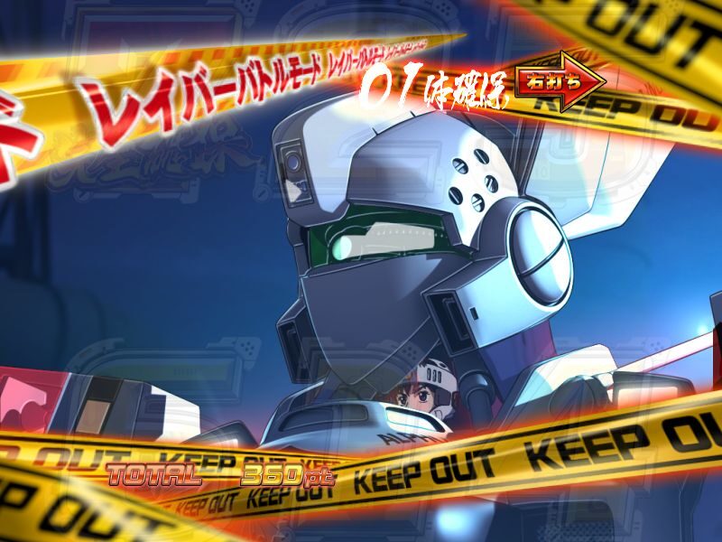 CR機動警察パトレイバー 99バージョン 【レイバーバトルモード】