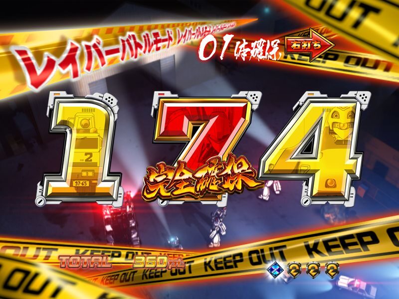 CR機動警察パトレイバー 99バージョン 【保留変化予告】