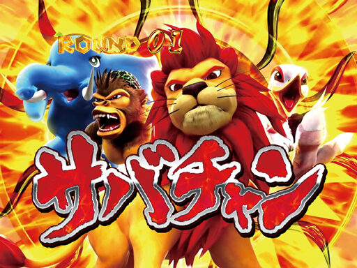 ぱちんこCR神獣王2 【サバンナチャンス】