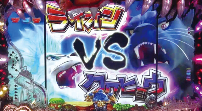 ぱちんこCR神獣王2 【覚醒宿敵バトルリーチ】