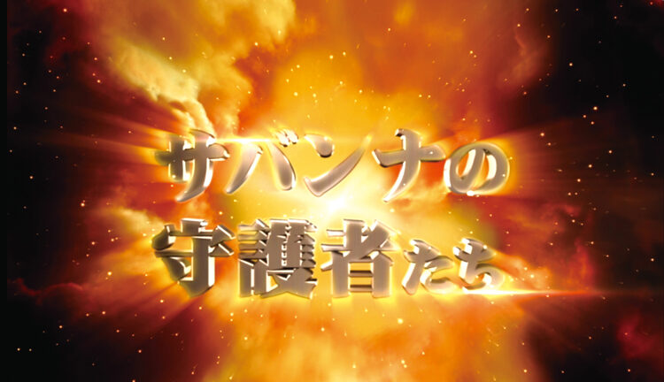 ぱちんこCR神獣王2 【スペクタクルリーチ】