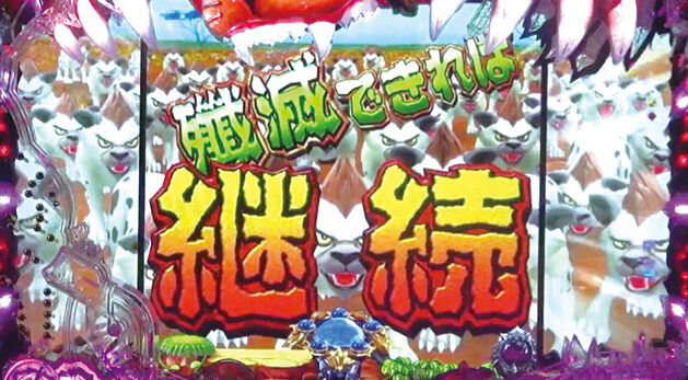 ぱちんこCR神獣王2 【撃破連続予告】