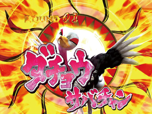 ぱちんこCR神獣王2 サバンナチャンス中の演出