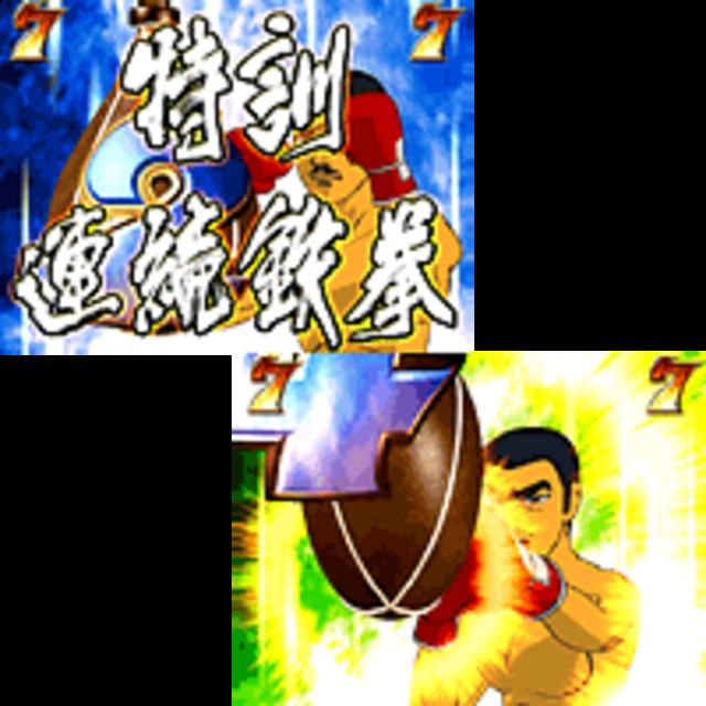 CRキックの鬼FK 連続鉄拳