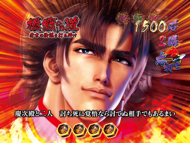 CR義風堂々!!～兼続と慶次～ 【極戦への道モード】