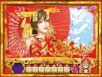 CR春一番～こいこい八でありんす～GL 【花魁チャレンジ】