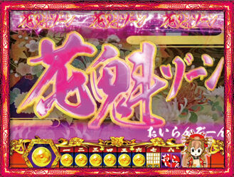 CR春一番～こいこい八でありんす～GL 【花魁ゾーン】