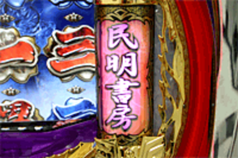 CR魁!!男塾MVJ 巻物役物