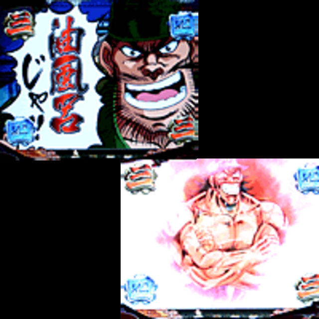 CR魁!!男塾MVJ 油風呂リーチ