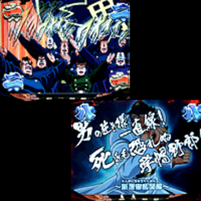 CR魁!!男塾MVJ リーチ時の予告