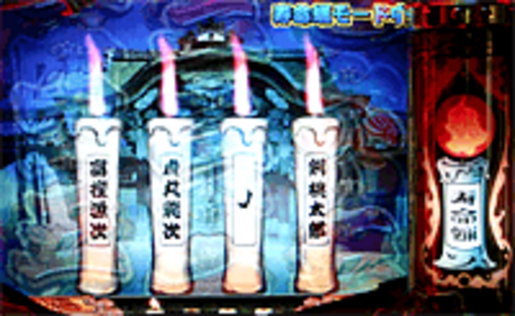 CR魁!!男塾MVJ 寿命蝋モード中の予告