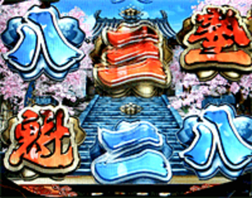 CR魁!!男塾MVJ ノーマルリーチ