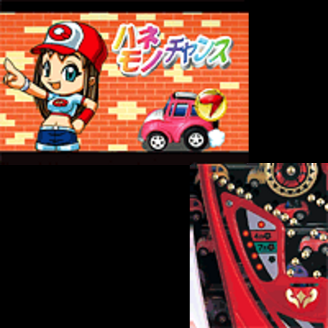 CRチョロQターボ ハネモノチャンス