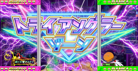 フィーバーマクロスフロンティア２ 【トライアングラーゾーン】